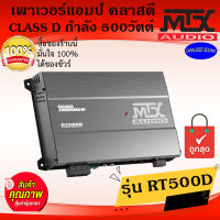 ของแท้ พร้อมส่ง!! MTX RT500D เพาเวอร์แอมป์ CLASS-D กำลังขับ 500วัตต์ เบสหนัก แรงมาก เสียงดี วัตต์เต็ม รับประกัน1ปี