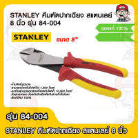 STANLEY คีมตัดปากเฉียง สแตนเลย์ 8 นิ้ว รุ่น 84-004 ด้ามหุ้มฉนวน กันไฟฟ้า 1,000 โวลท์ ของแท้ 100%