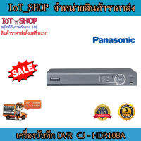 เครื่องบันทึก cctv เครื่องบันทึก dvr เครื่องบันทึก 8 ch เครื่องบันทึก panasonic CJ-HDR108A