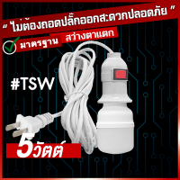 พร้อมส่งในไทย หลอดไฟ LED Bulb Worm&amp;White รุ่น 5วัตต์ ขั้วE27+พร้อมสายไฟยาว5เมตร (ไม่มีกล่อง)ประหยัดพลังงาน กินไฟน้อยสว่างมาก แสงไฟไม่สั่นไหว