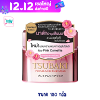 TSUBAKI Tsubaki ซึบากิ พรีเมี่ยม รีแพร์ มาส์ก เอส 180 กรัม มาส์กบำรุงผม ลดจุกๆ