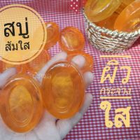 สบู่วิตซี ส้มใส ขนาด 50กรัม ก้อนละ 6 บาท (สั่งขั้นต่ำ 10 ก้อน)