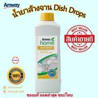 น้ำยาล้างจานแแมเวย์ ดิสดรอป แอมเวย์ amway Dish Drops ✅ฉลากไทยของแท้ของใหม่