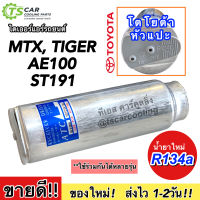 ไดเออร์ MTX Tiger เออี100 101 ไทเกอร์ ดี4ดี หัวแปะ น้ำยาแอร์ r134a (ไดเออร์ Toyota R134) Tiger AE100-101 ไดเออร์แอร์ คอยล์ร้อน ae101 Receiver Drier For TOYOTA น้ำยาแอร์ใหม่