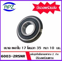 6003-2RSNR  ตลับลูกปืนเม็ดกลมร่องลึกฝายาง 2 ข้าง  มีร่องพร้อมแหวน จำนวน 1 ตลับ  ( DEEP GROOVE BALL BEARINGS ) 6003-2RSNR   จัดจำหน่ายโดย Apz สินค้ารับประกันคุณภา