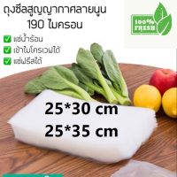 ถุงซีลสูญญากาศลายนูน Vacuum Bag ถุงซีลสูญญากาศ ถุงใส่ถนอมอาหาร ขนาด 25