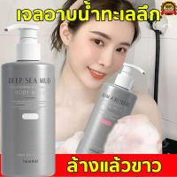 deep sea mud ครีมอาบน้ำขาว เจลอาบน้ำ โคลนน้ำลึกจริง300ML ครีมอาบน้ำ ครีมอาบน้ำไวท์เทนนิ่ง ครีมอาบน้ำภูเขาไฟ ไวท์เทนนิ่งทำความสะอาดผิว ครีมอาบน้ำหอมๆ ยิ่งล้างยิ่งขาว！whitening shower gel