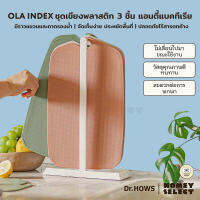 [ถูกสุด ตัวแทนทางการ] Dr.HOWS OLA INDEX ชุดเขียงพลาสติก 3 ชิ้น แอนตี้แบคทีเรีย ไม่เลื่อนไปมาขณะใช้งาน พร้อมราวสำหรับแขวน