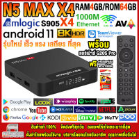 สุดยอดกล่องแอนดรอยด์ทีวี 8K แรงที่สุดแห่งปี 2023 Android TV Box N5 MAX X4 แรม4GB/64GB Amlogic ใหม่ S905X4 Android 11 รองรับแลน 1000 M+ฟรีแอร์เม้าส์ G20S PRO+ลงแอพพร้อมใช้