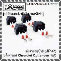 (ราคา/ 1 ปลั๊ก) ***ราคาพิเศษ***ของใหม่ ปลั๊กคอยส์ Chevrolet Optraเชฟออฟตร้า (gen รุ่น1) มี 2 แบบ ติ่งล่างอยู่ขวา(ปลั๊กเทา) / ติ่งล่างอยู่ซ้าย (ปลั๊กดำ)