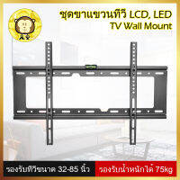 ชุดขาแขวนทีวี LCD, LED ขนาด 32-85 นิ้ว Wall Mount แบบติดผนังฟิกซ์ ที่แขวนทีวี ขาตั้งทีวี, monitor bracket วงเล็บ จอคอมพิวเตอร์