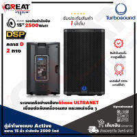 TURBOSOUND iQ15 ตู้ลำโพง Active ขนาด 15 นิ้ว 2 ทาง กำลังขับ 2500 วัตต์ มีแอมป์ในตัว คลาส D มี DSP สามารถควบคุมผ่าน คอมพิวเตอร์ได้  (รับประกันศูนย์ไทย 1 ปี)