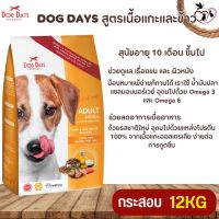 DOG DAYS ด็อกเดย์ อาหารสุนัขอายุ 10 เดือน ขึ้นไป สูตรเนื้อแกะและข้าว ขนาด 12KG