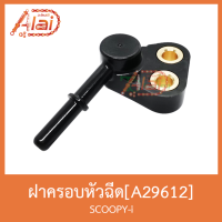 ( Pro+++ ) คุ้มค่า A29612 ฝาครอบหัวฉีด SCOOPY-i ราคาดี ท่อไอเสีย และ อุปกรณ์ เสริม ท่อ รถ มอเตอร์ไซค์ ท่อไอเสีย รถยนต์ ท่อไอเสีย แต่ง