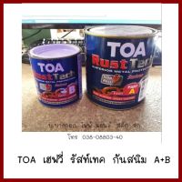 TOA  เฮฟวี่ รัสท์เทค    กันสนิม A+B     ต้องการใบกำกับภาษีกรุณาติดต่อช่องแชทค่ะ  ส่งด่วนขนส่งเอกชน