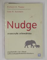 สะกดความคิด สะกิดพฤติกรรม (ฉบับปรับปรุง) แค่มองเห็นปัจจัยเล็ก ๆ น้อย ๆ ที่ซ่อนอยู่ คุณก็สามารถชักจูงผู้คนให้ตัดสินใจ สภาพมือ 1 ห่อปก