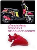 [รถจักรยานยนต์][ของแท้] บังโคลนหน้า FENDER  FR สีชมพู R309C   Scoopy i ไฟเลี้ยวแยก ตัวแรก แท้ศูนย์ HONDA (พาร์ทแท้เบิกศูนย์)  61100-KYT-900ZC