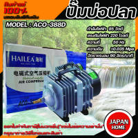 ปั๊มลม HAILEA  ACO-388D ปั๊มลมลูกสูบ กำลังลม 80 l/min กำลังไฟ 80w ปั๊มลมระบบลูกสูบ HAILEA  ACO 388D