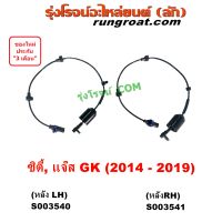 S003540 S003541 สาย ABS หลัง เซ็นเซอร์ABS ซิตี้ 2009 แจ๊ส GK สายเอบีเอส ฮอนด้า HONDA CITY JAZZ 2010 11 12 เซนเซอร์ABS สายเซ็นเซอร์ABS 2009 2010 2011 2012 HONDA CITY JAZZ