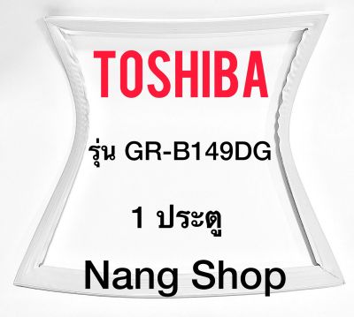 ขอบยางตู้เย็น TOShiba รุ่น GR-B149DG (1 ประตู)