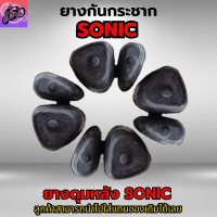 ยางกันกระชาก SONIC ยางดุมล้อ SONIC ยางกันกระชาก NOVA SONIC ยางกันกระชาก DASH ยางกันกระชาก SONIC ยางกันกระชาก NOVA SONIC DASH (เฉพาะหลังดิสเบรค)