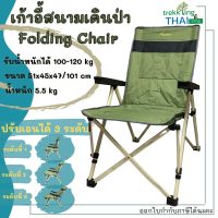 เก้าอี้สนามเดินป่า Folding Chair รุ่นล่าสุด ปรับเอนได้ถึง 3 ระดับ เก้าอี้ปรับระดับ เก้าอี้แค้มปิ้ง  เก้าอี้สนาม ตัวใหญ่ นั่งสบาย TKT Adventure