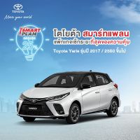 (ขอสงวนสิทธิ์ในการคืน) TOYOTA Smart Plan แพ็กเกจอะไหล่เช็กระยะ รุ่นYaris ปี2017 ขึ้นไป