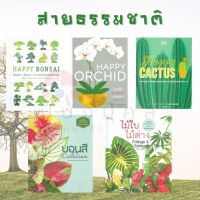 หนังสือ HAPPY BONSAI , ORCHID , CACTUS , บอนสี , ไม้ใบ ไม้ด่าง (บ้านและสวน)