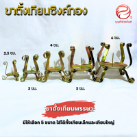 ขาเทียน พรรษา (เหล็กชุบซิงค์) สามารดัดได้อีก เทียนพรรษา(ราคาต่อ1ชิ้น)