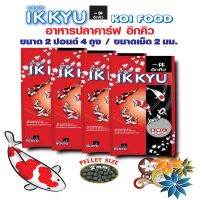 อาหารปลาอิกคิว IKKYU ปลาสวยงามทุกสายพันธุ์ เม็ด M (2 mm) ขนาด 2 ปอนด์ 4 ถุง