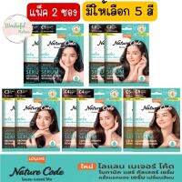 แพ็ค 2 ซอง มีให้เลือก 5 สี Lolane Nature Code Botanic Hair Color Serum Net 60 ml.โลแลน เซรั่มเปลี่ยนสีผมถาวร เนื้อครีมเกลี่ยง่าย ปิดผมขาวได้แนบสนิท ด้วยสารสกัดจากธรรมชาติ 100%