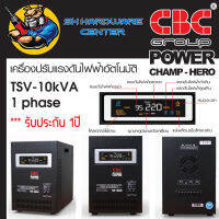 เครื่องเพิ่มไฟกันไฟตกไฟกระชาก 220v ใช้กับเครื่องใช้ไฟฟ้าได้ถึง 10000วัตต์ ยี่ห้อ CBC รุ่น TSV-10kVA (รับประกัน 1ปี)