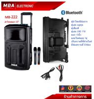 MBA Electronics ตู้ลำโพง ตู้มีบลูทูธ ตู้ช่วยสอน ตู้ล้อลาก ตู้เบสแน่น Speaker  ดอก15นิ้ว ตู้กลางแจ้ง แถมไมค์ลอยฟรี1คู่ มีแบตเตอรี่ในตัว วัตต์150W