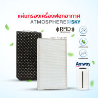 (มี RFID✅+รับประกัน1ปี♻️)แผ่นกรองอากาศ AMWAY Atmosphere SKY Carbon , HEPA สีดำ สีขาว เครื่องกรองอากาศ แอมเวย์ แอทโมสเฟียร์ รุ่นสกาย OEM