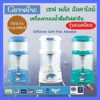 เครื่องกรองน้ำกิฟฟารีน เซฟ พลัส อัลคาไลน์  ปริมาณ 8 ลิตร เครื่องกรองน้ำดื่ม เครื่องกรองน้ำแร่ เครื่องกรองน้ำอัลคาไลน์ กรองน้ำดื่ม