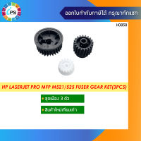 RU6-8293 ชุดเฟือง3ตัว ชุดทำความร้อน HP Laserjet Pro MFP M521/525 Fuser Gear Kit(3Pcs)