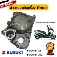 ฝาครอบแท่นเครื่อง ข้างขวา COVER, MAGNETO แท้ Suzuki Burgman 125/200