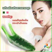 Harper เครื่องนวดจมูก ทำให้รูจมูกแคบลง ที่ขูดสันจมูก nose massager