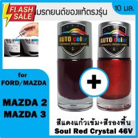 สีแต้มรถยนต์ For FORD/MAZDA สีแดงแก้วเข้ม+สีรองพื้น Soul Red Crystal 46V+46V UC #น้ำยาเคลือบเงา  #น้ำยาล้างรถ  #น้ำยาลบรอย  #น้ำยาเคลือบ #ดูแลรถ #เคลือบกระจก  #สเปรย์เคลือบเงา