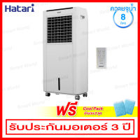 Hatari พัดลมไอเย็น ความจุน้ำ 8 ลิตร พร้อม Cooling Gel จำนวน 2 ชุด รุ่น AC Classic 1