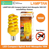 LAMPTAN หลอดไฟไล่ยุง ไล่แมลง Compact Spiral Anti-Mosquito 18W E27