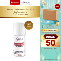 Welpano Facial Double Clean Plus  ผลิตภัณฑ์ล้างหน้าสำหรับผิวแพ้ง่ายเหมาะสำหรับผิวแห้ง-ผิวผสม ขนาดพกพา