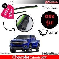 ที่ปัดน้ำฝน ใบปัดน้ำฝน ซิลิโคน ตรงรุ่น Chevrolet Colorado 2017 ไซส์ 22-18 #ที่ปัดน้ำฝน  #ยางปัดน้ำฝน  #ก้าน  #ก้านปัดน้ำฝน  #ใบปัดน้ำฝน