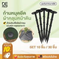 DEPROP ลิ่มปักดิน หมุดปักดิน เซ็ต 10 ชิ้น / 30 ชิ้น หมุดยึดพลาสติกคลุมวัชพืช ตะปูปักดิน ก้านยึด ปักดิน ขนาด 16 CM - T0013