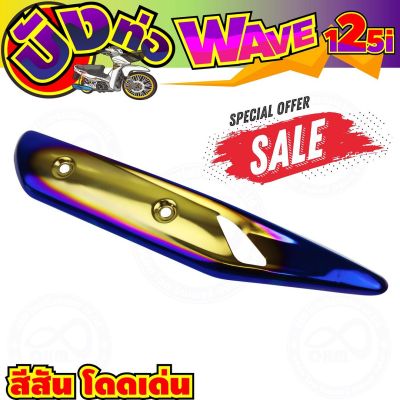 (ข้างท่อ)กันร้อนข้างท่อ สีทอง-น้ำเงิน-ไทเทเนียม แต่งWave125i รุ่นปลาวาฬ สำหรับ ฝาครอบท่อราคาส่ง