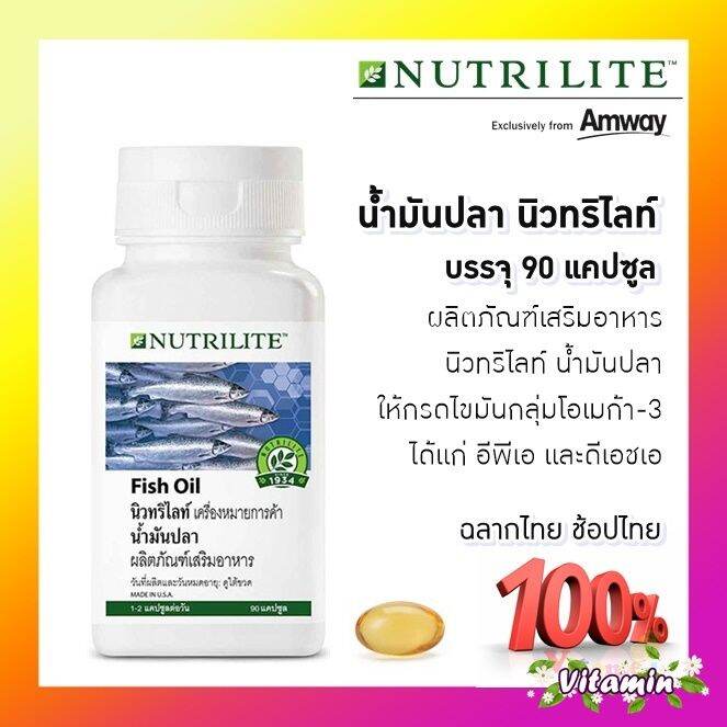 แท้💯 แอมเวย์ Amway Nutrilite Fish Oil น้ำมันปลา นิวทริไลท์ เครื่องหมาย