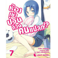 DEXPRESS หนังสือนิยาย ห้องเช่าป่วนก๊วนคนแปลก เล่ม 7