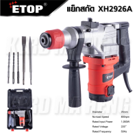 ETOP สกัดไฟฟ้า รุ่น XH 2926A กำลังไฟ 1050W เจาะปูน สกัดปูน 2 ระบบ ใช้งานหนักได้สบาย ไม่ต้องออกแรงกระแทก