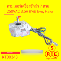 ทามเมอร์เครื่องซักผ้า 7 สาย 250VAC 3.5A แทน Eve, Haier สำหรับเครื่องซักผ้า