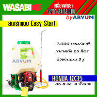 WASABI ถังพ่นยา เครื่องพ่นยา 767 แบบใช้น้ำมัน เครื่องยนต์ ฮอนด้าแท้ (Honda) GX35 4 จังหวะ ขนาด 25 ลิตร รุ่น WT-909HD